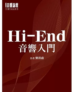 音響論壇 ：Hi-End音響入門