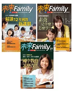 未來Family 新課綱三部曲：學校篇＋家長篇＋國中篇