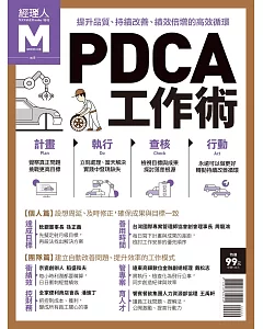 經理人月刊 ：PDCA工作術