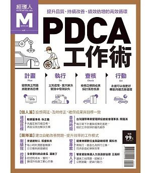 經理人月刊 ：PDCA工作術