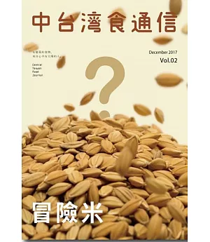 中台灣食通信 vol.02+【冒險米】+貼紙套組