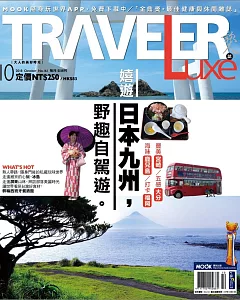TRAVELER LUXE 旅人誌 10月號/2018 第161期+安耐曬運動型清爽噴霧