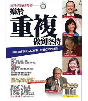 優渥誌 ：樂於重複做到堅持 熱銷再版