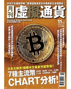虛擬通貨國際中文版 11月號/2018第1期