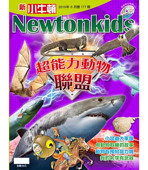 新小牛頓雜誌 6月號/2019 第177期