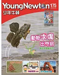 少年牛頓雜誌 4月號/2019 第175期