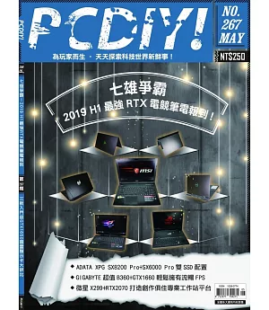 PC DIY! 5月號/2019 第267期
