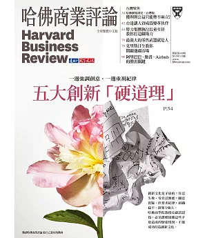 哈佛商業評論全球中文版 1月號/2019 第149期