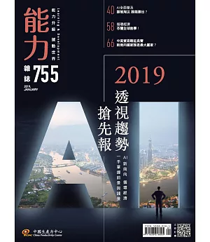 能力雜誌 1月號/2019 第755期