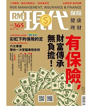 現代保險雜誌 5月號/2019 第365期