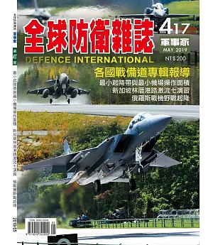 全球防衛雜誌 5月號/2019 第417期