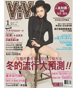 ViVi唯妳時尚國際中文版 1月號/2019 第154期