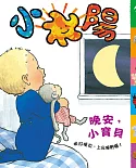 小太陽1-3歲幼兒雜誌 1月號/2019 第150期