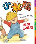 小太陽1-3歲幼兒雜誌 2月號/2019 第151期