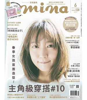 mina米娜時尚國際中文版 6月號/2019 第197期