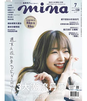 mina米娜時尚國際中文版 7月號/2019 第198期