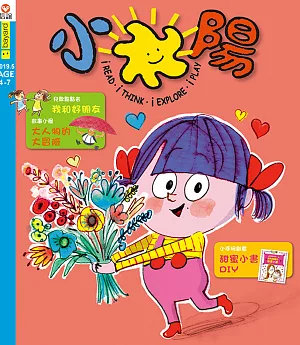 小太陽4-7歲幼兒雜誌 5月號/2019 第135期