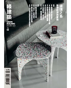 綠建築雜誌 4月號/2019第58期