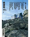 綠建築雜誌 6月號/2019第59期