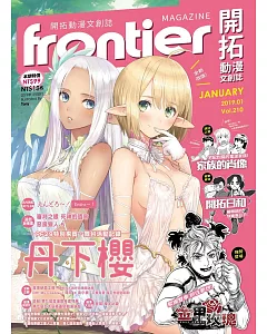 Frontier開拓動漫畫情報誌 1月號/2019 第210期