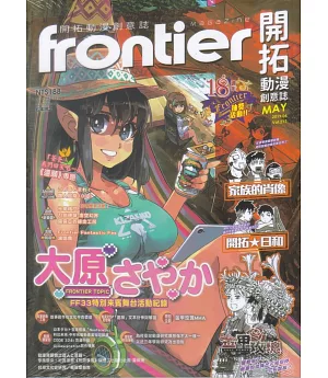 Frontier開拓動漫畫情報誌 5月號/2019第212期