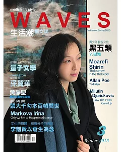 WAVES生活潮藝文誌 2018 冬季號