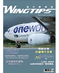 WINGTIPS飛行夢想誌 2019第18期