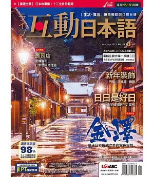 互動日本語(雜誌版) 1月號/2019 第25期