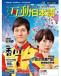 互動日本語(雜誌版) 3月號/2019 第27期
