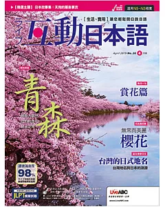 互動日本語(雜誌版) 4月號/2019 第28期