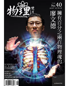 物理雙月刊 10月號/2018 40卷第5期