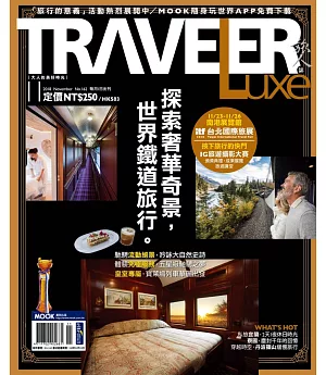 TRAVELER LUXE 旅人誌 11月號/2018 第162期＋2018 台北國際旅展入場券1張
