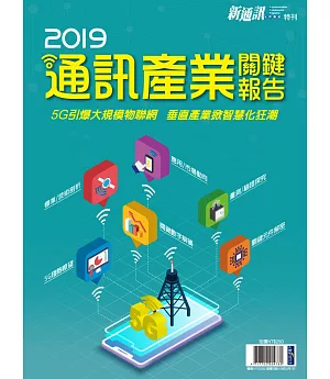 新通訊元件 ：2019年版通訊產業關鍵報告
