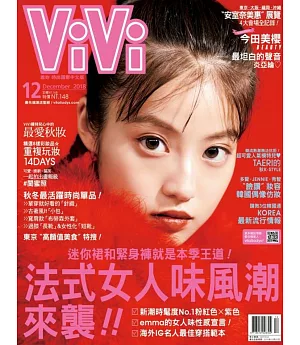 ViVi唯妳時尚國際中文版 12月號/2018 第153期 今田美櫻