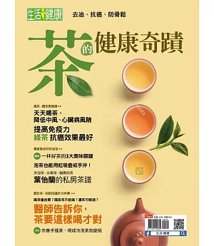 今周刊 ：茶的健康奇蹟