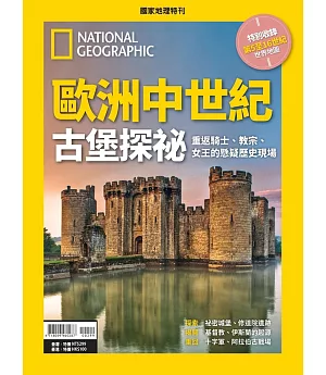 國家地理雜誌中文版 ：歐洲中世紀古堡探祕