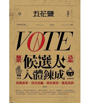 五花鹽 ：VOTE 2018