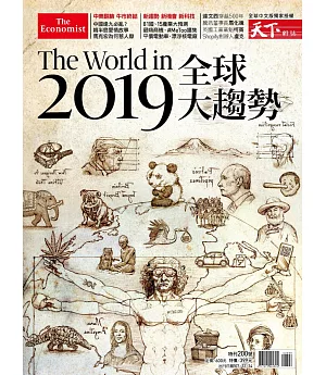 天下雜誌 ：The World in 2019全球大趨勢