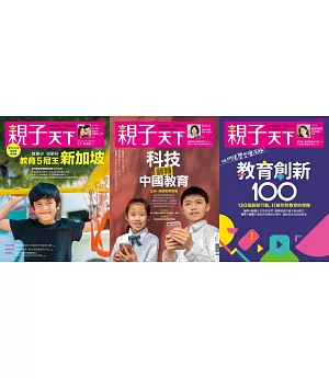 親子天下 科技式學習：教育五冠王 新加坡 + 科技翻轉中國教育 +  教育創新100