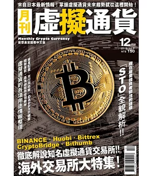 虛擬通貨國際中文版 12月號/2018 第2期