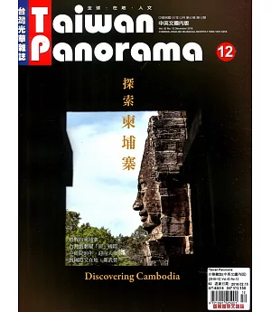 Taiwan Panorama 台灣光華雜誌(中英文) 12月號/2018