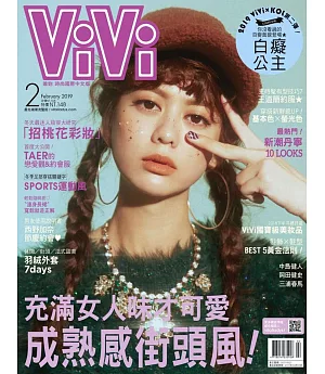 ViVi唯妳時尚國際中文版 2月號/2019 第155期 白癡公主