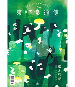 東台灣食通信 1月號/2019 第三期海報+椴木香菇