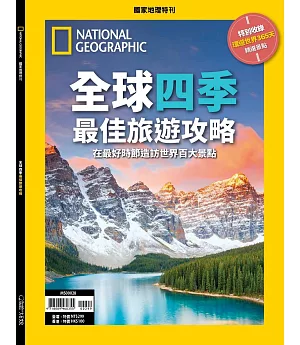 國家地理雜誌中文版 ：全球四季最佳旅遊攻略