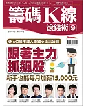 MONEY錢 ：籌碼K線滾錢術9