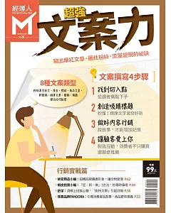 經理人月刊 ：超強文案力