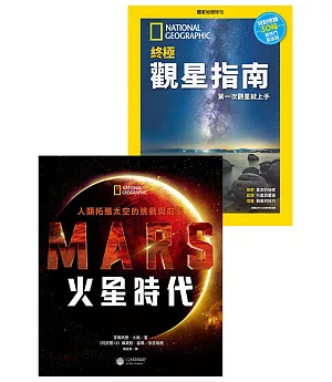 國家地理雜誌中文版 國家地理知識家-宇宙奧秘系列