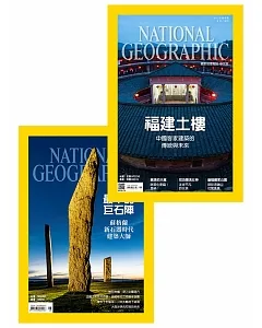 國家地理雜誌中文版 古今奇觀特輯