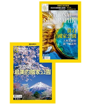 國家地理雜誌中文版 精選特刊 一生必遊最美的國家公園+第174期