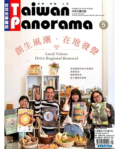 Taiwan Panorama 台灣光華雜誌(中英文) 5月號/2019